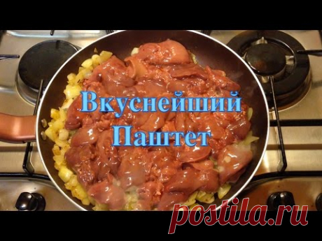 ПАШТЕТ ИЗ КУРИНОЙ 🐓 ПЕЧЕНИ 👌 ВКУСНЕЙШИЙ! 😋 ОБЪЕДЕНИЕ! 🏡 ГОТОВИМ ДОМА