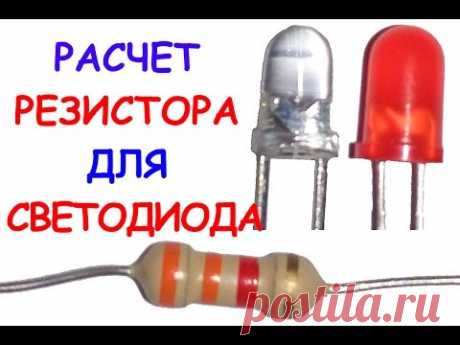 Расчет резистора для светодиода