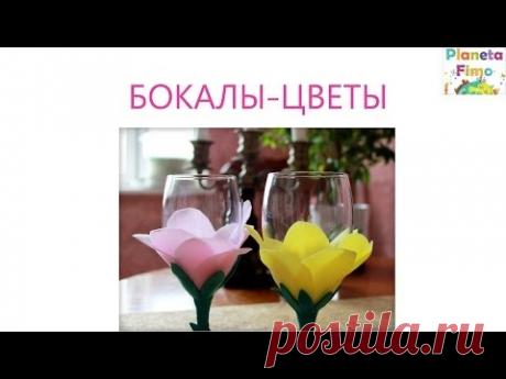 Декорируем бокалы полимерной глиной