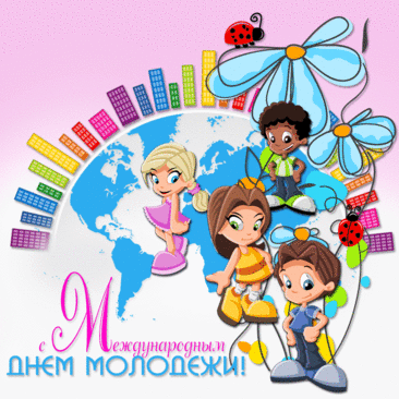 С Днем молодежи поздравляю
Желаю ярких приключений,
Веселья, смеха и любви,
А также планов совершения.
Рискуй, влюбляйся и живи!