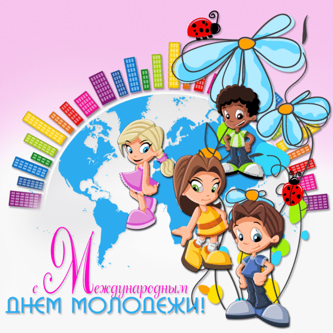 С Днем молодежи поздравляю
Желаю ярких приключений,
Веселья, смеха и любви,
А также планов совершения.
Рискуй, влюбляйся и живи!