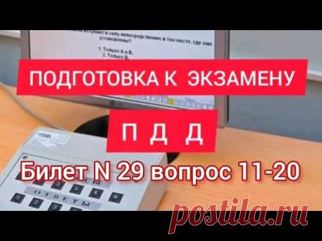 пдд билет N 29 вопрос11-20 подготовка к сдаче экзамена, разбор 40 билетов, 8ООтветО8   #pddnewslanе