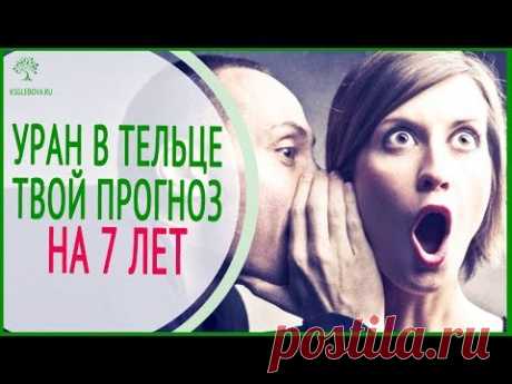 УРАН В ТЕЛЬЦЕ. Прогноз по Знакам Зодиака на 7 лет.