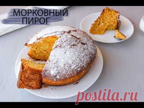 Морковный пирог.Воздушный, вкусный, прост в приготовлении.