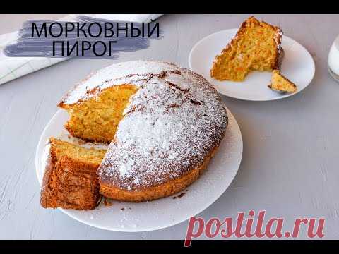 Морковный пирог.Воздушный, вкусный, прост в приготовлении.