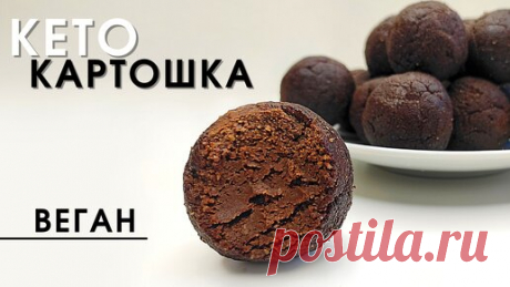 Низкоуглеводное ПП Пирожное картошка Без сахара, Лактозы и Глютена ! Готовится за 3 минуты Без выпечки | Кето, Веган рецепт | ПП РЕЦЕПТЫ БЕЗ САХАРА | Дзен