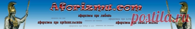 Афоризмы великих людей по темам, мифы античности