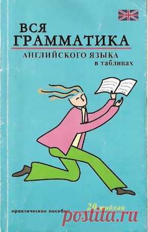 Вся грамматика английского языка в таблицах