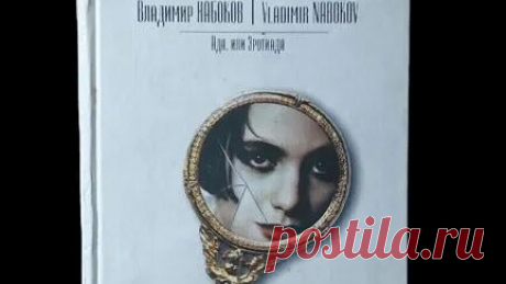 Книги Букинист Москва | Книга Ада, или Эротиада. Семейная хроника _ Набоков Владимир Владимирович #book #книги #лолита купить букинистику на авито | Дзен