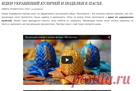 Идеи украшений куличей и поделки к Пасхе.