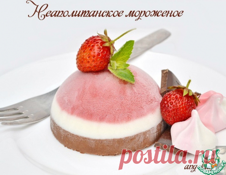 Неаполитанское мороженое – кулинарный рецепт