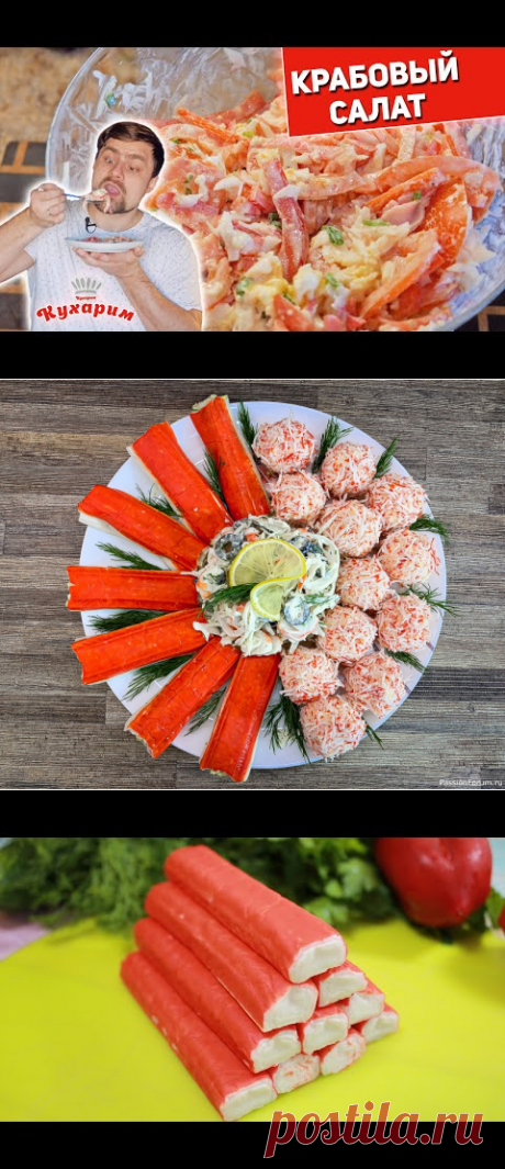салаты из крабовых палочек | Елена Буян | Рецепты простой и вкусной еды на Постиле
