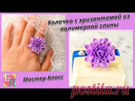 ХРИЗАНТЕМА ИЗ ПОЛИМЕРНОЙ ГЛИНЫ ♥ МАСТЕР-КЛАСС ♥ КОЛЕЧКО С ХРИЗАНТЕМОЙ