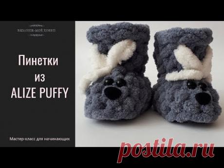 Пинетки из ALIZE PUFFY📌 Мастер-Класс для начинающих  📌 ✅ Вязание без спиц и крючка
