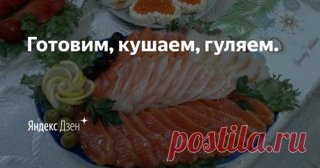 Готовим, кушаем, гуляем. | Яндекс Дзен Кулинария, приготовление пищи, выпечка, домашняя еда, путешествия, прогулки.