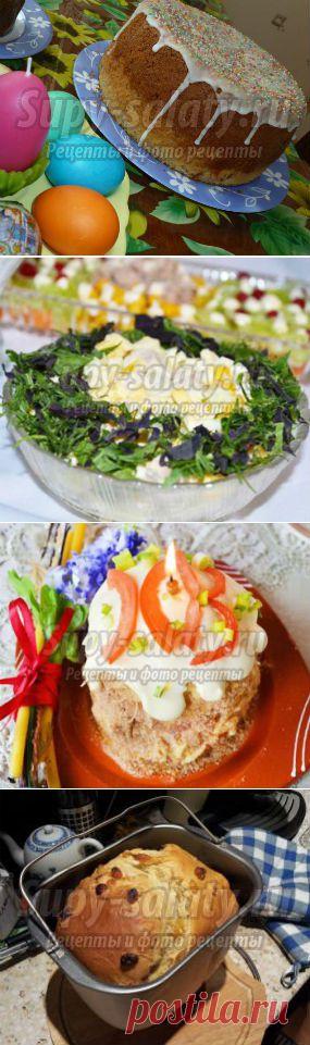 Пасха » Сайт супы и салаты, рецепты, фоторецепты, блюда из мяса, блюда из рыбы, блюда из овощей, выпечка, торты, напитки, джемы, варенье, десерты