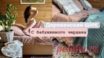 Как подружить старый Бабушкин винтаж и современный текстиль. Деревенский стиль в котором мы живем | Марья-Искусница | Дзен