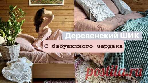 Как подружить старый Бабушкин винтаж и современный текстиль. Деревенский стиль в котором мы живем | Марья-Искусница | Дзен
