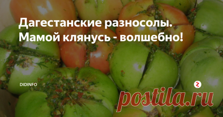 Дагестанские разносолы. Мамой клянусь - волшебно! Захожу я сегодня в наше поселковое сельпо, к подружкам Лауре и Мадонне за ароматным свежим хлебушком, и чуть не падаю в обморок, захлебываясь слюной, от аромата, который стоит в магазине! Мамой клянусь! Я объездила полмира, побывала на тысячах рынков, но такой АРОМАТ чувствовала единственный раз, в детстве, когда бабушка Аня привела меня на рыночек города Поти. Это что-то волшебное, непередаваемое