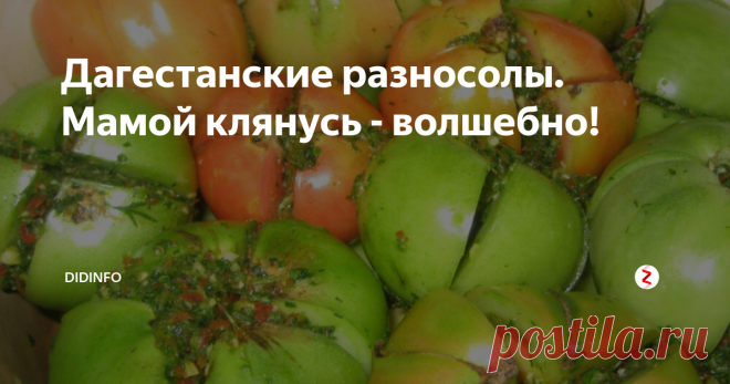 Дагестанские разносолы. Мамой клянусь - волшебно! Захожу я сегодня в наше поселковое сельпо, к подружкам Лауре и Мадонне за ароматным свежим хлебушком, и чуть не падаю в обморок, захлебываясь слюной, от аромата, который стоит в магазине! Мамой клянусь! Я объездила полмира, побывала на тысячах рынков, но такой АРОМАТ чувствовала единственный раз, в детстве, когда бабушка Аня привела меня на рыночек города Поти. Это что-то волшебное, непередаваемое