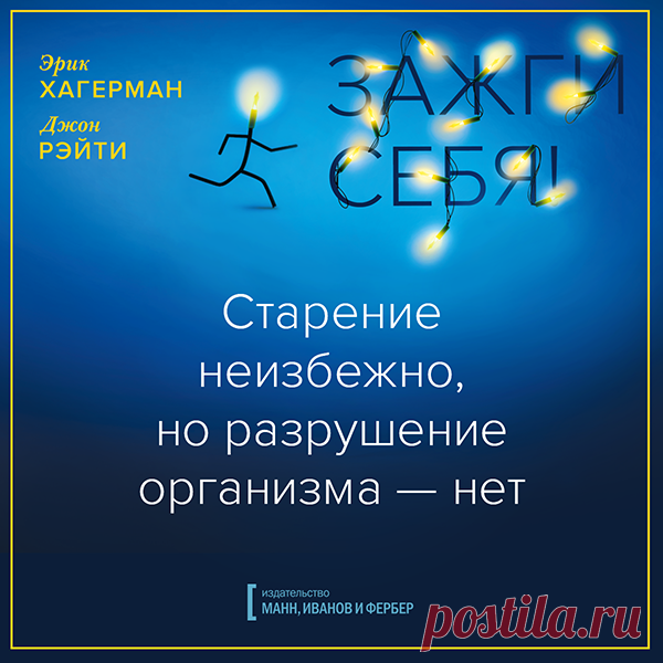 Старение неизбежно, но разрешение организма - нет