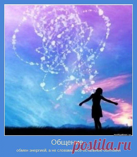 Общаясь, мы можем спасти человека своей энергией.