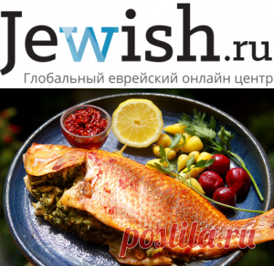 Масгуф, или рыба по-багдадски // Jewish.Ru — Глобальный еврейский онлайн центр