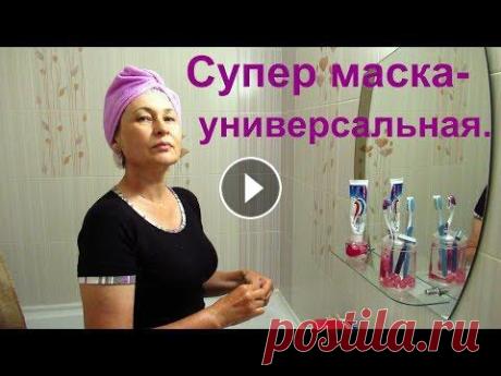 Супер маска для волос и для лица. Дрожжевая маска, универсальная. Немного разговоров и чудесная маска для волос и для лица. Эффект от дрожжевой маски просто изумительный и для волос, и для кожи. Кожа на лице приобрет...