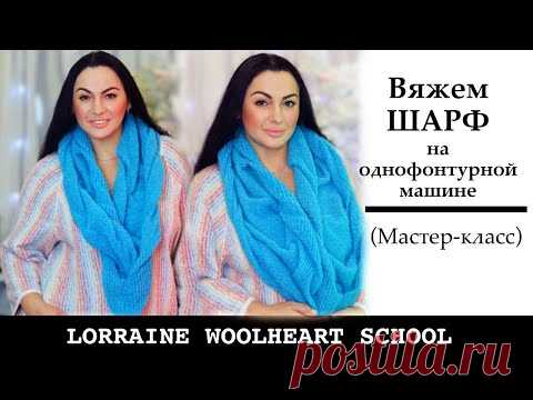 Вяжем шарф на любой однофонтурной машине