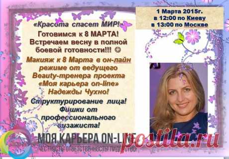 Готовимся к 8 Марта!
Встречаем Весну в полной боевой готовности!
Макияж к 8 Марта в он-лаин режиме от ведущего Beauty-тренера проекта Моя карьера он-лаин, Надежды Чухно!
Структурирование лица! Фишки от профессионального визажиста

В воскресение, 1  марта, в 12.00 по Киеву, 13.00 по Москве, 16.00 по Астане вебинар серии &quot;Красотаn в Вашу семью!&quot;
Без пароля, ссылка:  https://login.meetcheap.com/conference,online-career