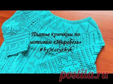 Платье крючком по мотивам «Мирабель»/ Crochet dress featuring Mirabel tunic - YouTube