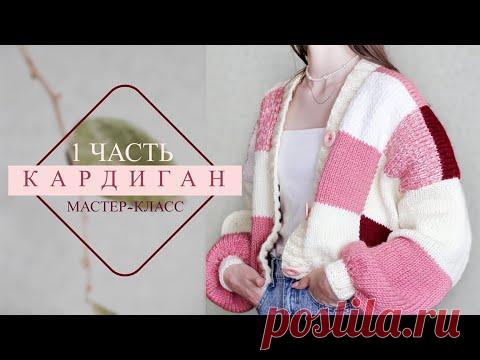 "Вяжем кардиган Квадратами. Часть 1". Ручное вязание с Lorraine Woolheart