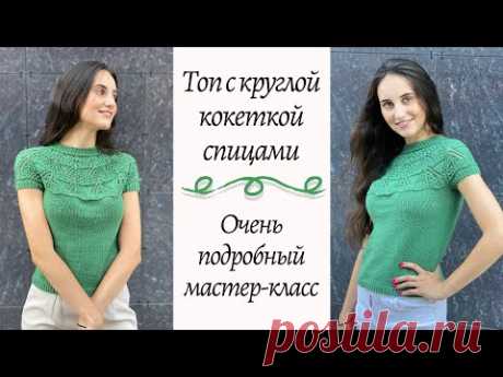 Топ с круглой ажурной кокеткой спицами || Очень подробный мк || Фабричный набор и закрытие иглой
