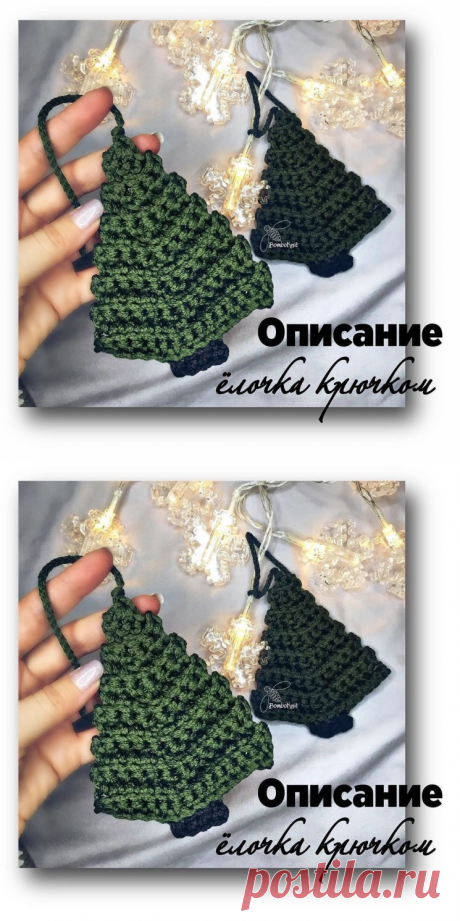 Как связать маленькую ёлочку? (Вязание крючком) – Журнал Вдохновение Рукодельницы