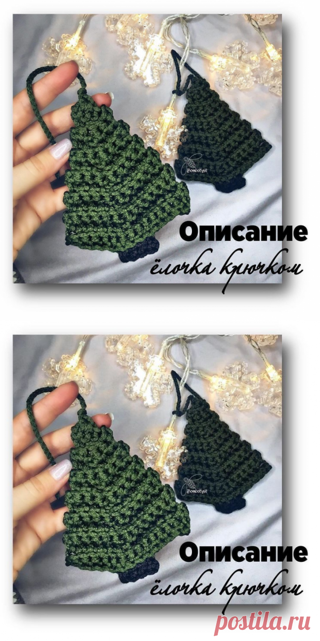Как связать маленькую ёлочку? (Вязание крючком) – Журнал Вдохновение Рукодельницы