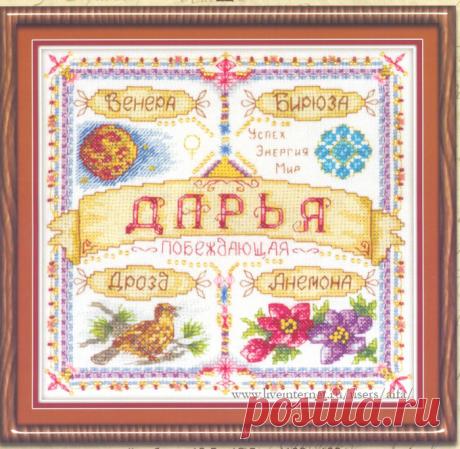 Вышивка крестом, схемы Имена - обереги Panna