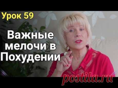Простые, но Важные мелочи при Похудении! ЕЛЕНА СТЕПАНОВА. Урок ( 59 )
