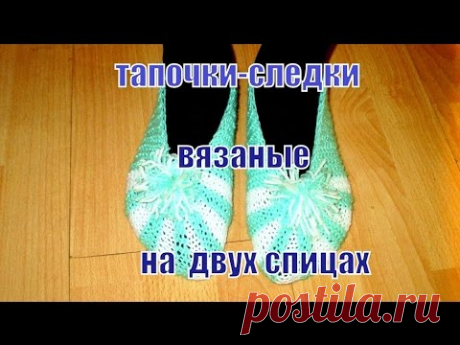 Тапочки вязаные спицами. Slippers knitting.