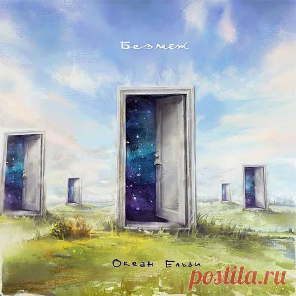 Океан Ельзи - Без меж (Mp3) «Океан Ельзи» (рус. Океан Эльзы) — украинская рок-группа. Создана 12 октября 1994 года во Львове. Лидером и вокалистом группы является Святослав Вакарчук. Исполнитель: Океан ЕльзиНазвание: Океан Ельзи - Без межДата релиза: 2016Страна: УкраинаЖанр: RockКоличество композиций: 11Формат | Качество: MP3
