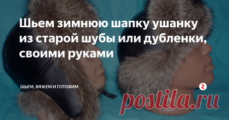 Шьем зимнюю шапку ушанку из старой шубы или дубленки, своими руками Шапку ушанку можно шить не только из натурального меха, но и  из искусственного меха тоже. Натуральный мех может быть не новым, вполне подойдет для пошива и кусок меха от старой дубленки или шубки или использовать меховые воротники. Подобрать следует лучшие куски и части меха.
Для начала нужно снять мерки окружности головы, учитывая подклад и утеплитель, чтобы свободно облегало голову. Не забудьте