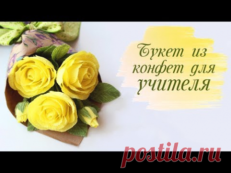 РОЗА с КОНФЕТОЙ из гофрированной бумаги | БУКЕТ ИЗ КОНФЕТ для УЧИТЕЛЯ своими руками