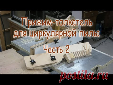 Универсальный прижим-толкатель для циркулярной пилы. Часть 2. Накладки
