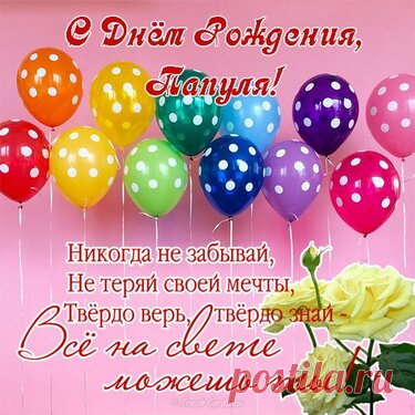 Открытки папе с Днем Рождения, скачать бесплатно (100 штук)