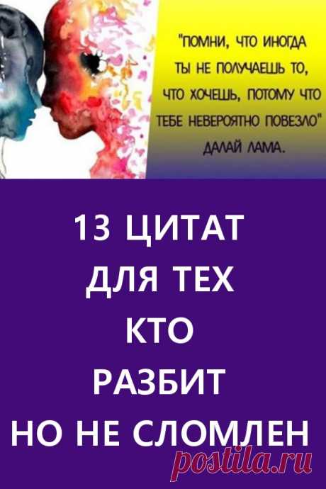 13 цитат для тех кто разбит но не сломлен. Может вам не везет в любви, а может вы просто выбираете неправильных людей. Часто кажется, что мы жертвуем свои сердца тем, кто просто разрывает их на части. Нам говорят, какой должна быть любовь, но любовь, которую находим мы, кажется никогда не соответствует этим описаниям. #длядуши #цитаты