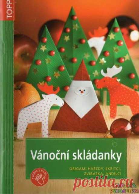 Vanocni skladanky - Забавные поделочки - Журналы по рукоделию - Страна рукоделия
