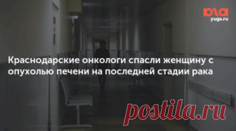 Краснодарские онкологи спасли женщину с опухолью печени на последней стадии рака Минздрав Краснодарского края 8 января рассказал о сложной операции, проведенной у 35-летней женщины