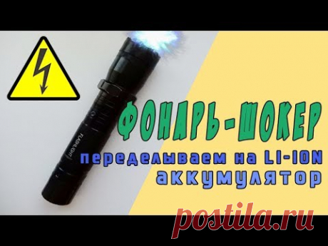 Фонарь-шокер. Переделываем на LI-ION аккумулятор