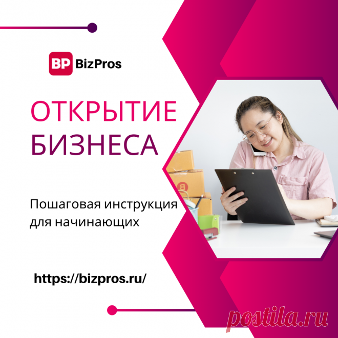 Как открыть свой бизнес: пошаговая инструкция для начинающих предпринимателей - BizPros