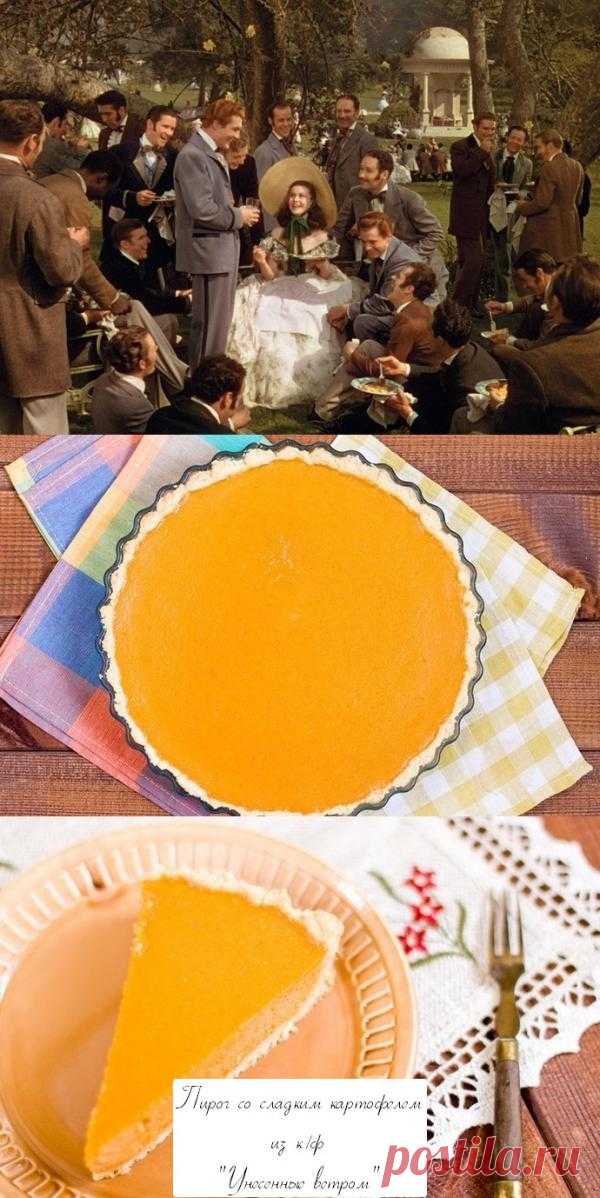 Пирог со сладким картофелем (Sweet Potato Pie) из к/ф "Унесенные ветром". Пирог с начинкой из сладкого картофеля — ещё одно блюдо, характерное для американского юга. На страницах «Унесённых ветром» мы встречаем две разновидности клубневых плодов, не очень типичные для российской действительности, — ямс и батат. У нас их иногда путают, но на самом деле это разные вещи. Сладким картофелем принято называть батат, а ямс — это ямс.