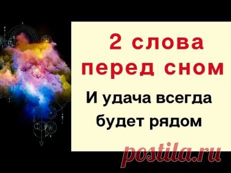 Скажите всего 2 слова перед сном и удача будет всегда рядом | Тайна Жрицы